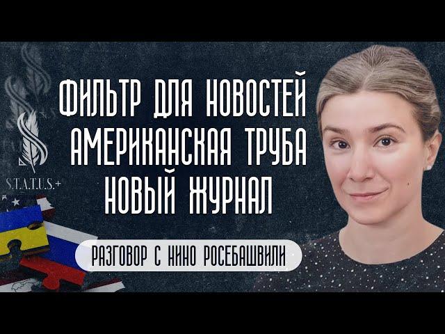 Фильтр для новостей. Американская труба. Новый журнал. Разговор с Нино Росебашвили