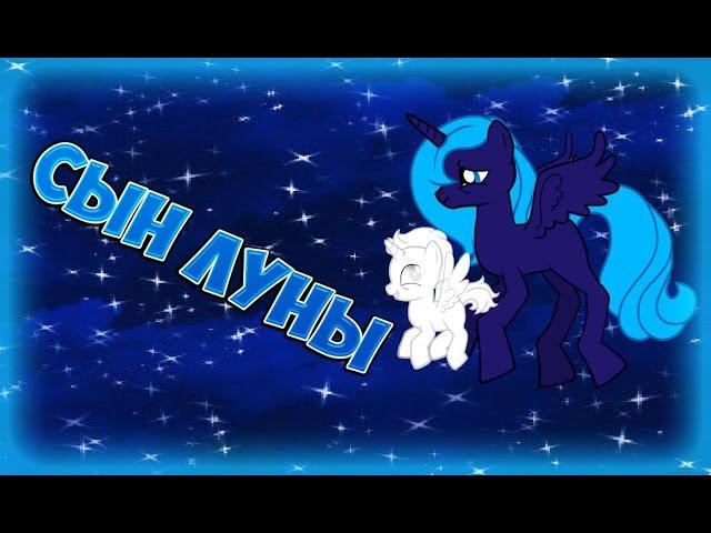 [MLP FIM] Сын луны!