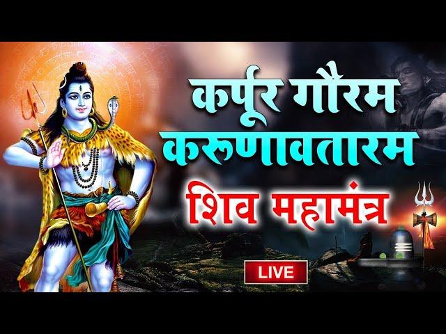 LIVE : सोमवार भक्ति : कर्पूर गौरम करूणावतारम | शिव मंत्र l karpur gauram karunavtaram | Shiv Mantra