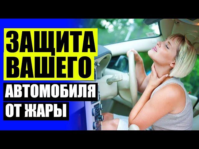  Шторки на задние боковые стекла автомобиля