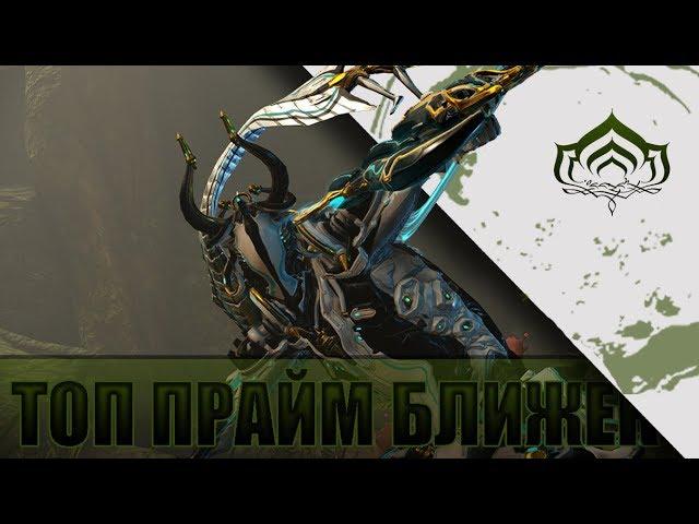 ТОП 5 ПРАЙМ БЛИЖЕК В WARFRAME!