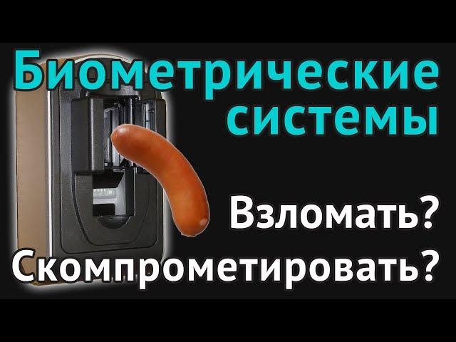 Биометрические системы. Взломать? Скомпрометировать?