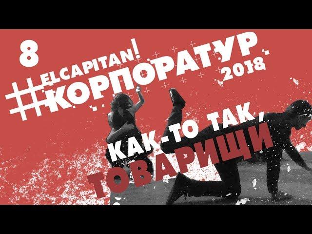 08 - #Корпоратур | Дневник музыканта | Как-то так, товарищи