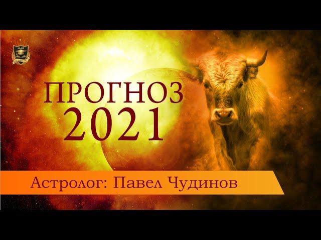 Прогноз на 2021 год по знакам зодиака | Астролог Павел Чудинов