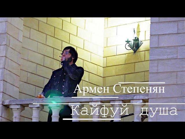 Армен Степанян -Кайфуй душа Armen Stepanyan -Kayfuy dusha cover versia Mustafo - Qirolicham