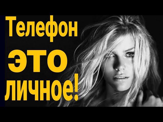 Мой телефон мое личное пространство! Жена прячет свой телефон. Девушка с кем то переписывается.