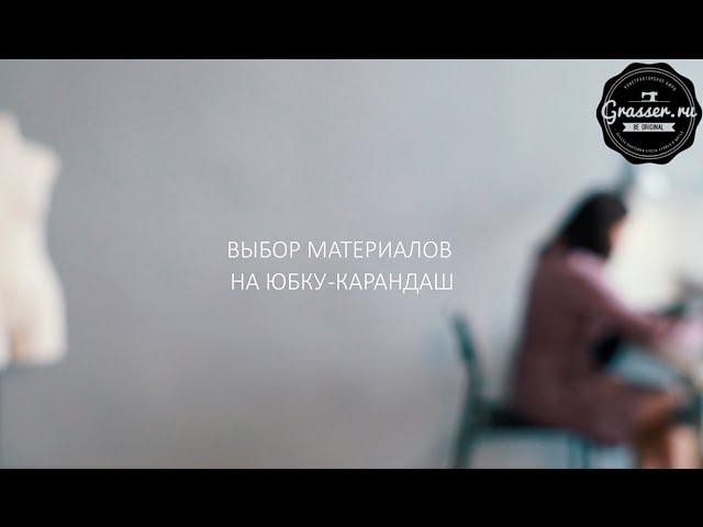 Выбор материалов. Ткань для пошива юбки-карандаш