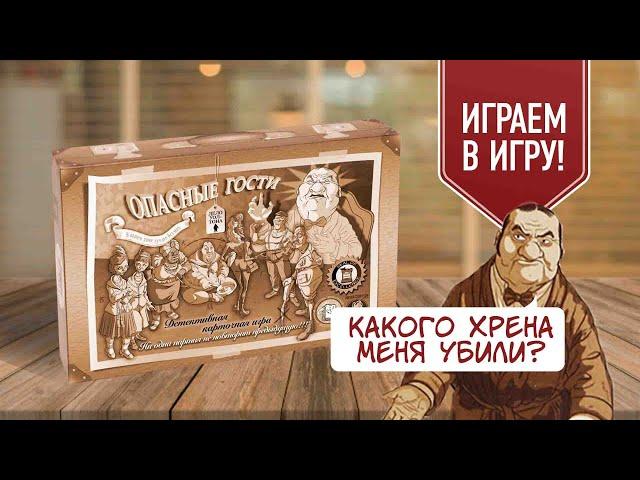 ОПАСНЫЕ ГОСТИ: CLUEDO на максималках! Сыграй вместе с нами в детективную настольную игру!