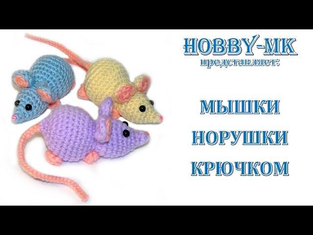 Мышка крючком для начинающих (авторский МК Светланы Кононенко)