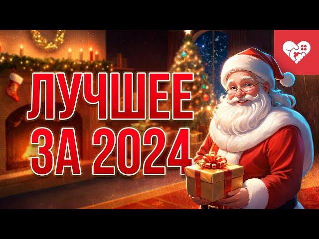 Лучшие моменты за 2024 год на канале WELOVEGAMES