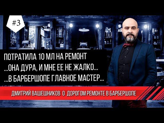 Дорогой ремонт в барбершопе. Кто главный в барбершопе? Дмитрий Вашешников