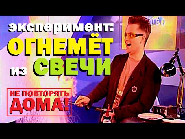 НЕ ПОВТОРЯТЬ! Галилео. Эксперимент. Огнемёт из свечи