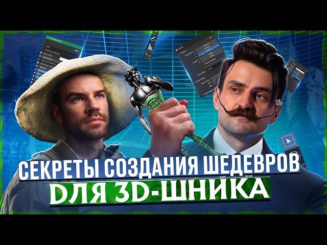 Как создавать ШЕДЕВРЫ в 3D