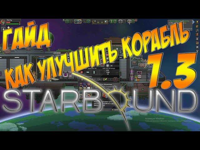 Starbound Гайд - КАК УЛУЧШИТЬ КОРАБЛЬ?