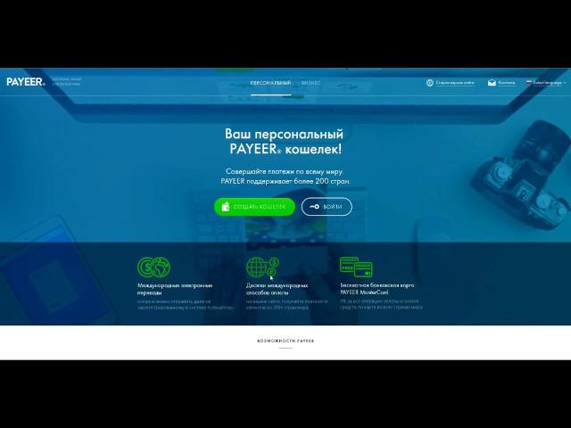 пайер кошелек создать | Payeer регистрация