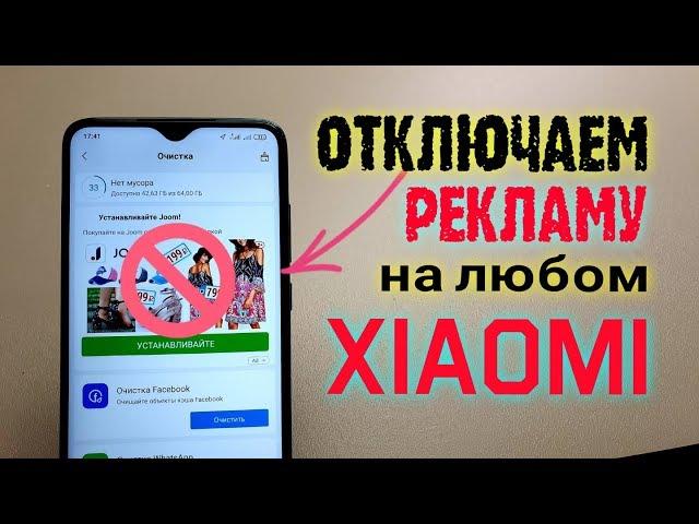 Как ОТКЛЮЧИТЬ РЕКЛАМУ Xiaomi.ПОЛНОСТЬЮ на Redmi - ПРОСТОЙ СПОСОБ!