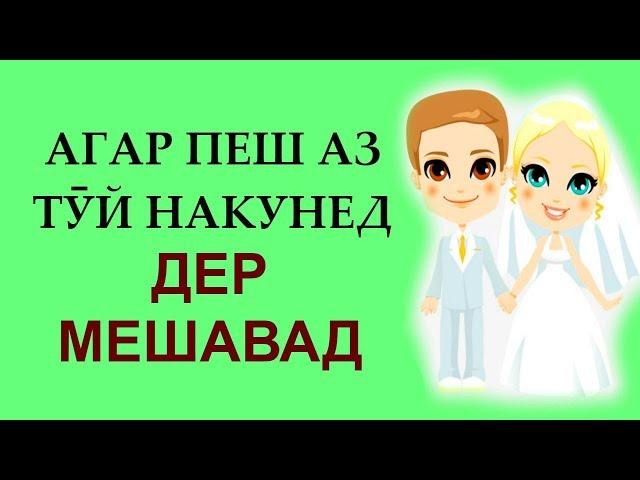 Заруритарин лайфхак барои хушбахтии арусу домод. Бояд инро ҳар кас донад.