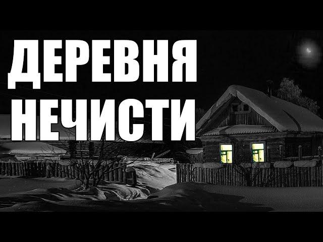 Страшные истории. ДЕРЕВНЯ нечисти.