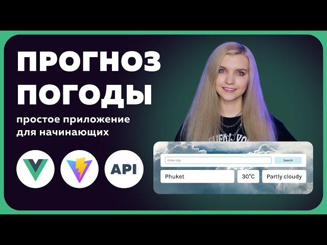  Пишем простое приложение на Vue за 30 минут