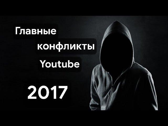 ГЛАВНЫЕ КОНФЛИКТЫ YOUTUBE 2017 - ЧАСТЬ 1.