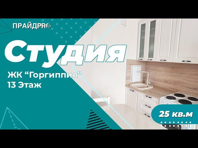 4 635 000 руб., АНАПА!! Продается студия в ЖК ГОРГИППИЯ #переездванапу #анапа