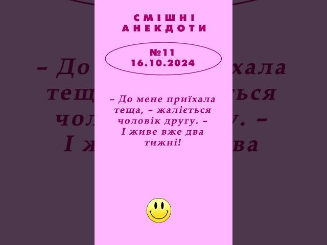 ДО МЕНЕ ПРИЇХАЛА ТЕЩА... АНЕКДОТ №11, від 16.10.2024,  #ukrpens #anekdot #гумор #анекдотукраїнською