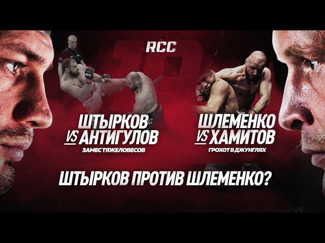 RCC 19: ШЛЕМЕНКО vs ХАМИТОВ — жесткий прессинг, ШТЫРКОВ vs АНТИГУЛОВ — НОКАУТ | Противостояние звезд