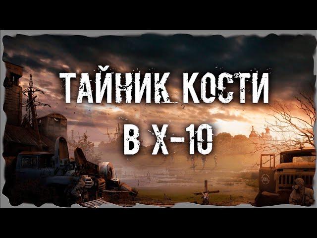 Тайник Кости в X-10 Бонусный тайник на Свалке  S.T.A.L.K.E.R. ОП - 2.1 Народная Солянка