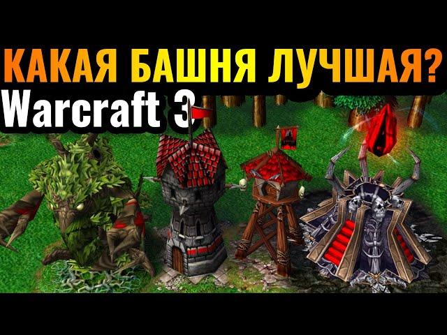 ОБЗОР: Какая башня ТОП 1 в Warcraft 3? Детальная аналитика от Wanderbraun