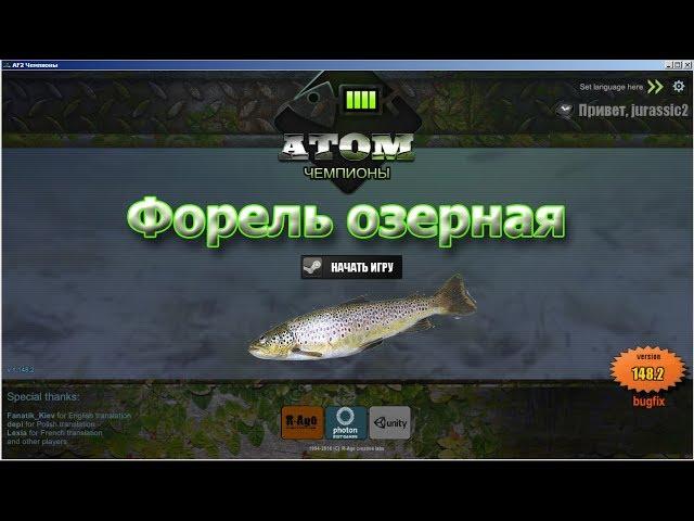 Atom Fishing 2 Форель озерная на Озере