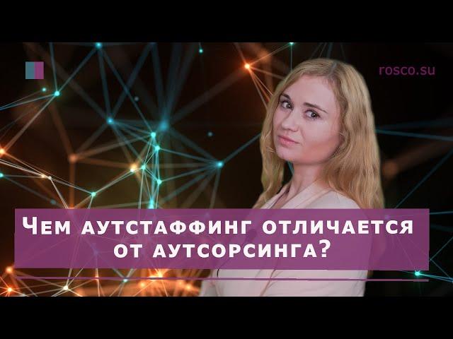 Чем аутстаффинг отличается от аутсорсинга?