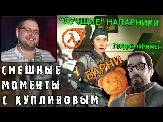 СМЕШНЫЕ МОМЕНТЫ С КУПЛИНОВЫМ #71 - Half-Life 2 (СМЕШНАЯ НАРЕЗКА)