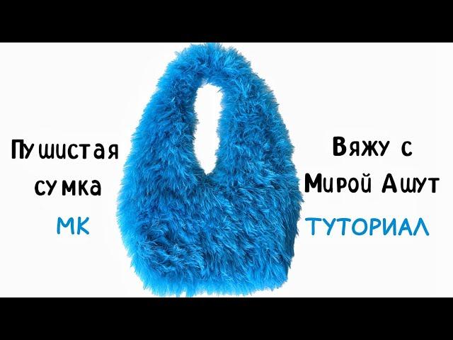 Пушистая сумка крючком для начинающих (не жаркая) #crochetbag #вязаннаясумка #patternbag