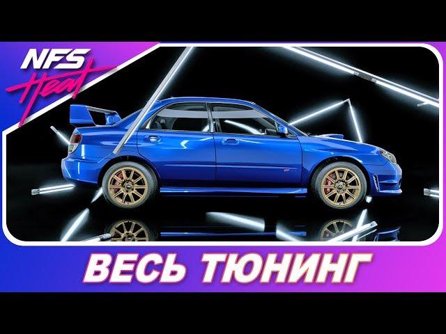 Need For Speed: HEAT -  SUBARU Impreza WRX STI `06 / Весь Тюнинг