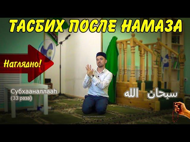 ТАСБИХ ПОСЛЕ НАМАЗА - НАГЛЯДНО!