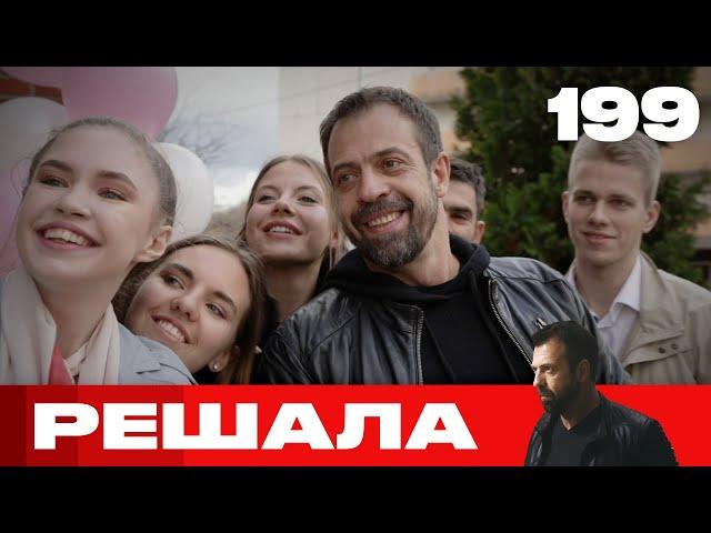 Решала | Сезон 10 | Выпуск 199