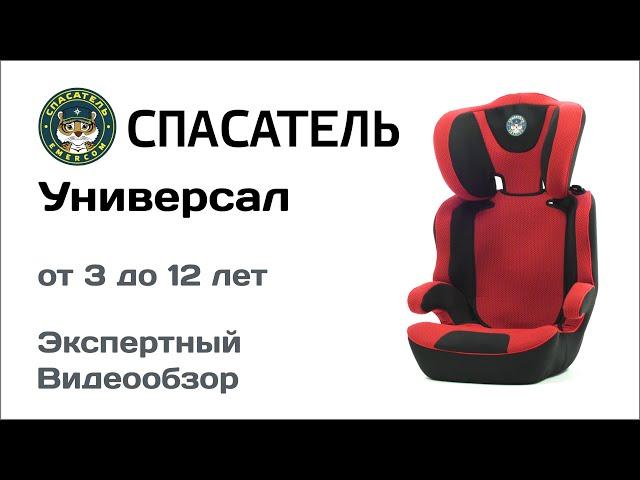 Автокресло Спасатель Универсал обзор Супермаркета Детских Автокресел