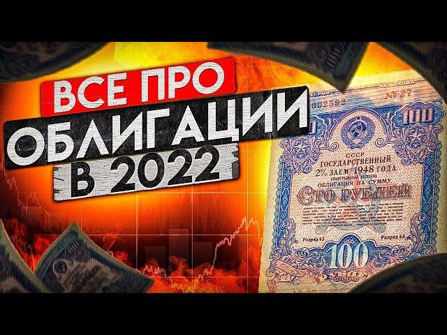 ИНВЕСТИЦИИ В ОБЛИГАЦИИ 2022 - ПОЛНЫЙ ОБЗОР