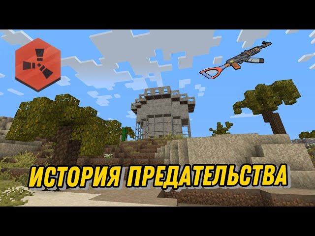 ИСТОРИЯ О ПРЕДАТЕЛЬСТВЕ НА RUSTEX REMAKE | РЕЙДЫ | АНТИРЕЙДЫ | ФАЙТЫ