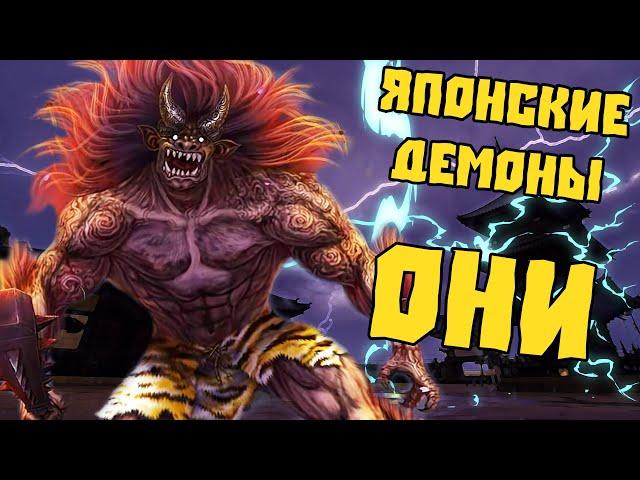 Они - японский демон-людоед. Японская мифология