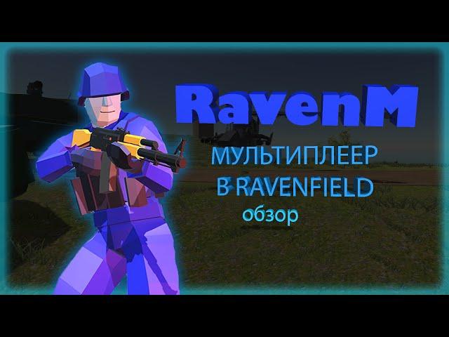 Обзор RavenM, мультиплеер для Ravenfield!