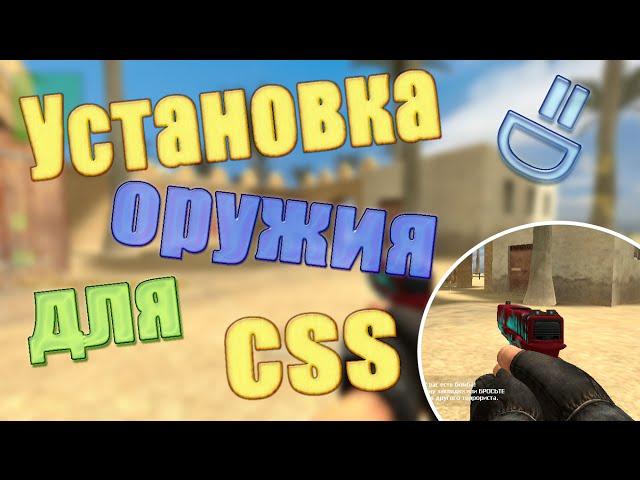 Установка модели оружия на Counter strike source v34