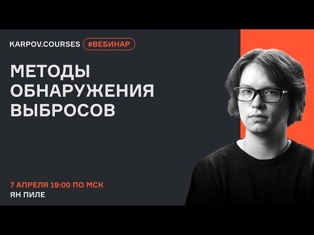 Методы обнаружения выбросов | Вебинар Яна Пиле | karpov.courses