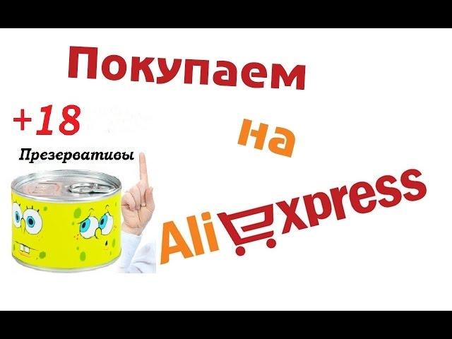 №7 Консервная банка для взрослых / Aliexpress / 18+