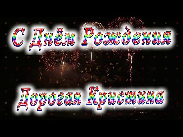 С Днём Рождения Кристина