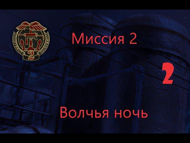 Прохождение Commandos 2. Волчья ночь.