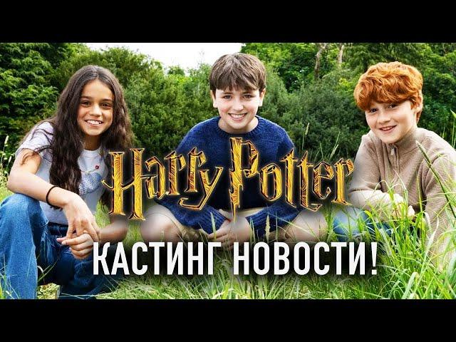 Кастинг Золотого Трио Гарри Поттера - Фэнтези Новости