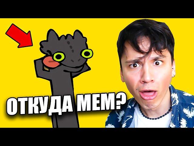 КАК ПРИРУЧИТЬ ТАНЦУЮЩЕГО ДРАКОНА? ОТКУДА МЕМ ПРО "ДРАКОН ТАНЦЕТ"! [СМЕШНАЯ АНИМАЦИЯ] @cas