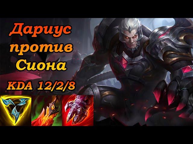 Дариус против Сиона // Игра за Дариуса с комментариями // KDA 12/2/8