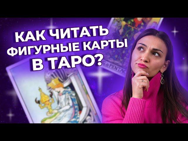 Как читать фигурные карты в таро? Обучение таро онлайн